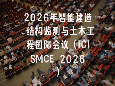 2026年智能建造、结构监测与土木工程国际会议(ICISMCE 2026)