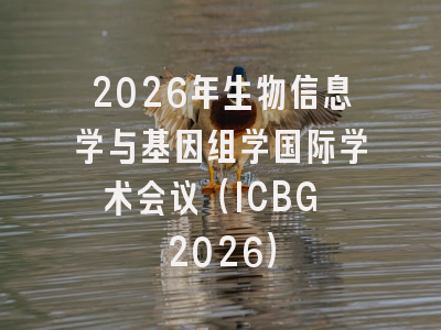 2026年生物信息学与基因组学国际学术会议(ICBG 2026)