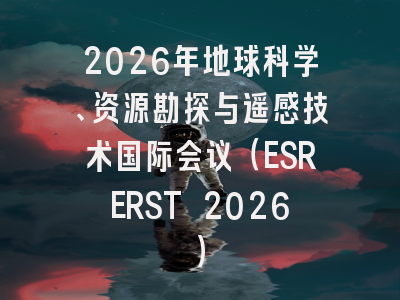 2026年地球科学、资源勘探与遥感技术国际会议（ESRERST 2026）