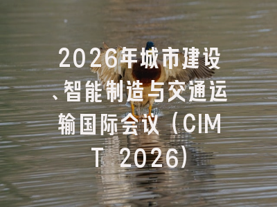 2026年城市建设、智能制造与交通运输国际会议（CIMT 2026）