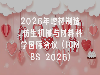 2026年增材制造、仿生机械与材料科学国际会议(ICMBS 2026)