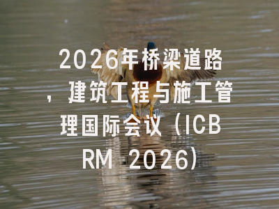 2026年桥梁道路,建筑工程与施工管理国际会议(ICBRM 2026)