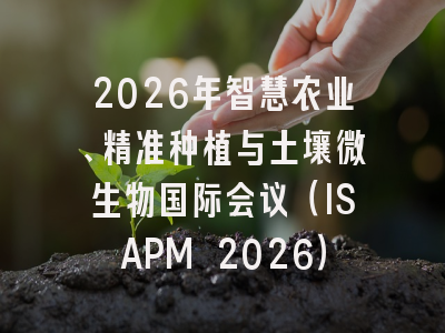 2026年智慧农业、精准种植与土壤微生物国际会议（ISAPM 2026）