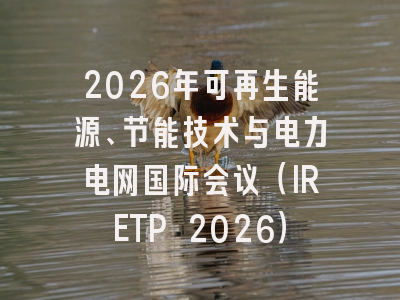 2026年可再生能源、节能技术与电力电网国际会议（IRETP 2026）