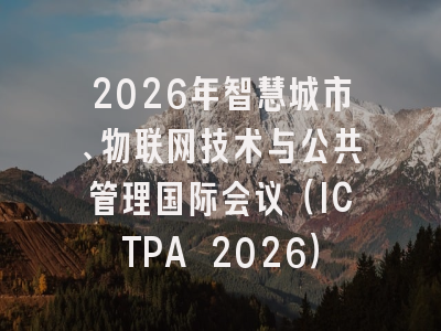 2026年智慧城市、物联网技术与公共管理国际会议（ICTPA 2026）