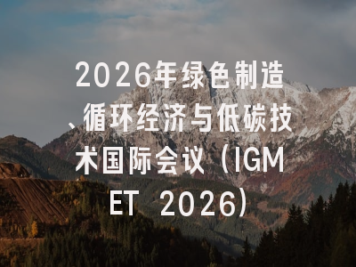 2026年绿色制造、循环经济与低碳技术国际会议（IGMET 2026）