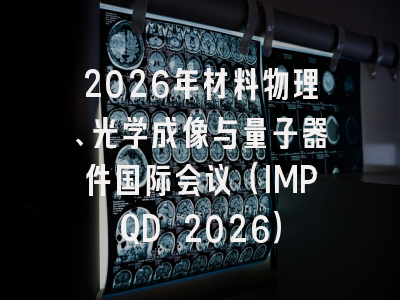 2026年材料物理、光学成像与量子器件国际会议(IMPQD 2026)