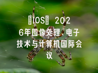[IOS] 2026年图像处理、电子技术与计算机国际会议