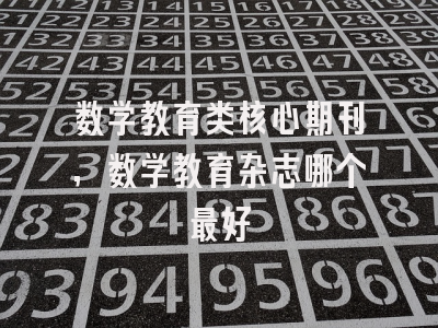 数学教育类核心期刊,数学教育杂志哪个最好