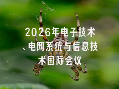 2026年电子技术、电网系统与信息技术国际会议
