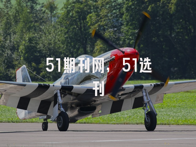 51期刊网,51选刊