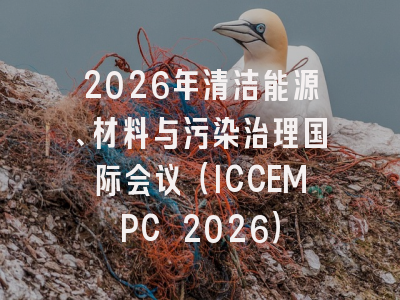 2026年清洁能源、材料与污染治理国际会议（ICCEMPC 2026）