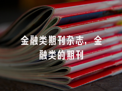 金融类期刊杂志,金融类的期刊