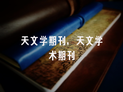 天文学期刊,天文学术期刊