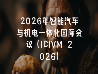 2026年智能汽车与机电一体化国际会议（ICIVM 2026）
