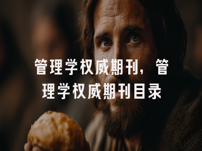 管理学权威期刊,管理学权威期刊目录