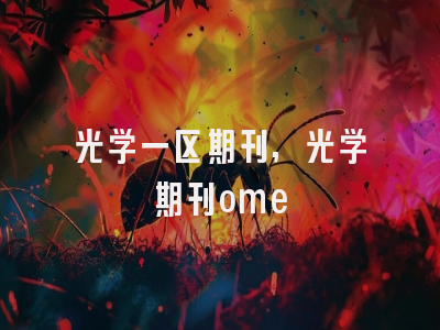光学一区期刊,光学期刊ome