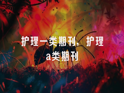 护理一类期刊,护理a类期刊