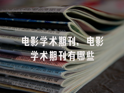电影学术期刊,电影学术期刊有哪些