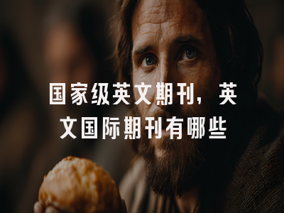 国家级英文期刊,英文国际期刊有哪些