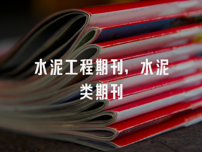 水泥工程期刊,水泥类期刊