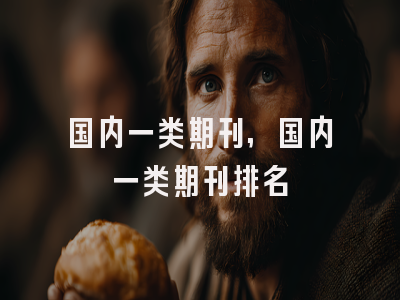 国内一类期刊,国内一类期刊排名