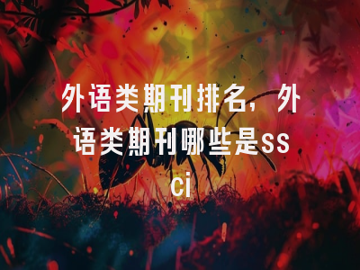 外语类期刊排名,外语类期刊哪些是ssci