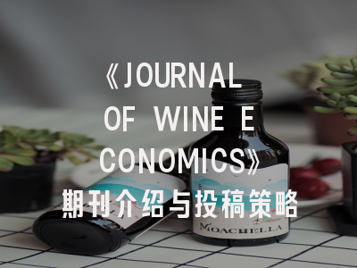 《JOURNAL OF WINE ECONOMICS》期刊介绍与投稿策略