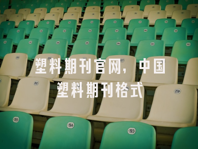 塑料期刊官网,中国塑料期刊格式