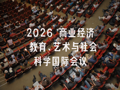 2026 商业经济、教育、艺术与社会科学国际会议