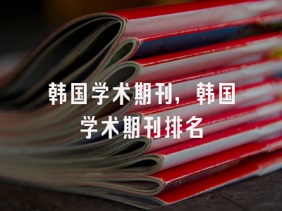 韩国学术期刊,韩国学术期刊排名