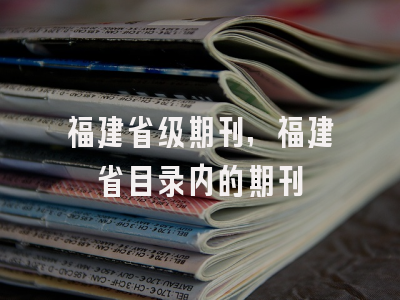 福建省级期刊,福建省目录内的期刊