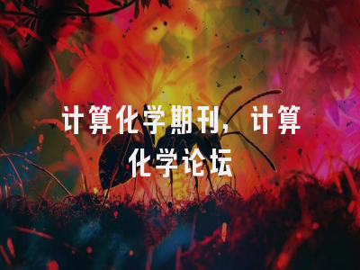 计算化学期刊,计算化学论坛