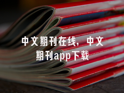 中文期刊在线,中文期刊app下载