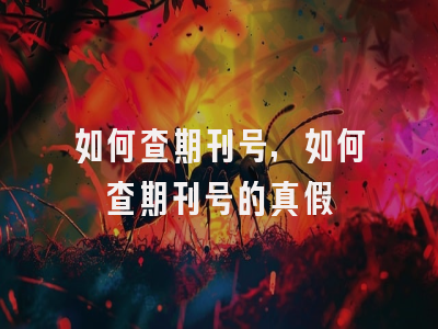 如何查期刊号,如何查期刊号的真假