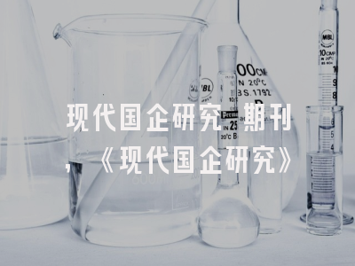 现代国企研究 期刊,《现代国企研究》