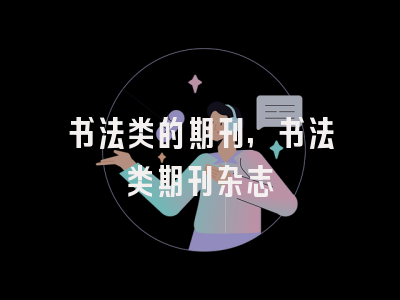 书法类的期刊,书法类期刊杂志