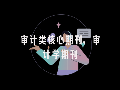 审计类核心期刊,审计学期刊