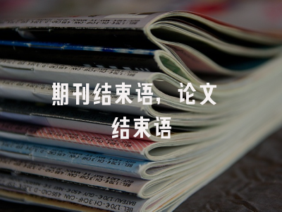 期刊结束语,论文 结束语