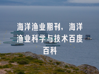 海洋渔业期刊,海洋渔业科学与技术百度百科