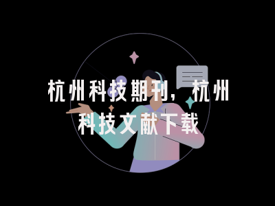 杭州科技期刊,杭州科技文献下载