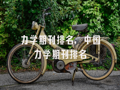 力学期刊排名,中国力学期刊排名