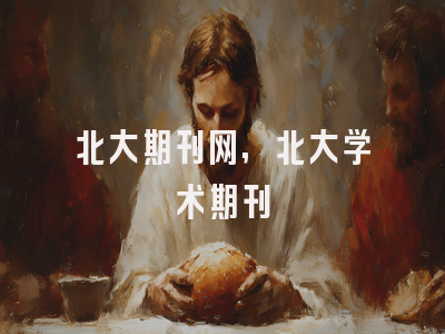 北大期刊网,北大学术期刊