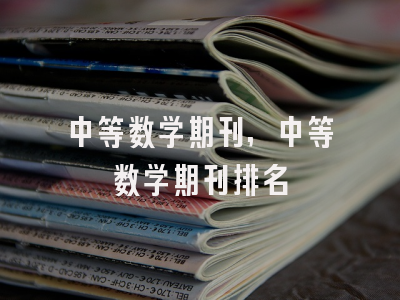 中等数学期刊,中等数学期刊排名