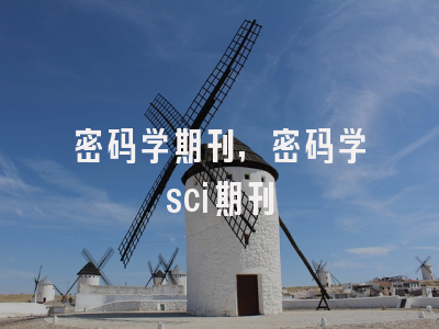密码学期刊,密码学sci期刊