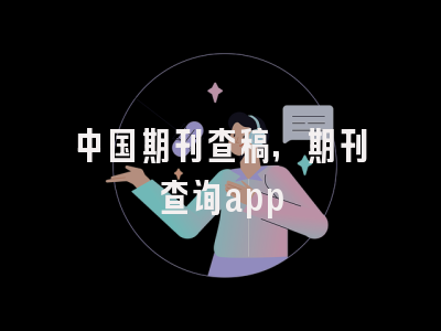 中国期刊查稿,期刊查询app