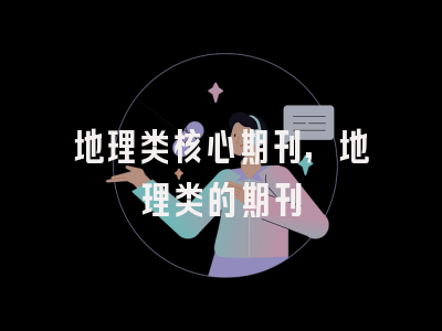 地理类核心期刊,地理类的期刊