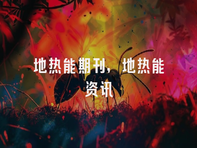 地热能期刊,地热能资讯