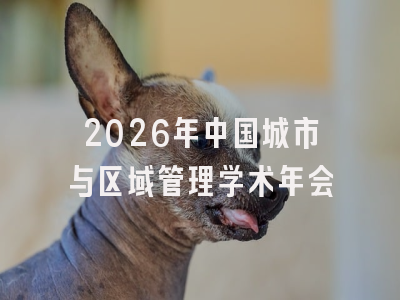 2026年中国城市与区域管理学术年会