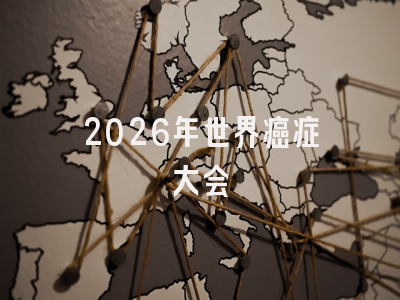 2026年世界癌症大会